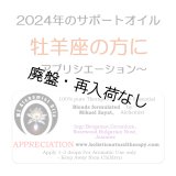 【廃盤商品】 ◇2024年牡羊座の方のサポートオイル◇ 【在庫限り】 Appreciation-アプリシエイション（評価）-