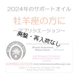 画像1: 【廃盤商品】 ◇2024年牡羊座の方のサポートオイル◇ 【在庫限り】 Appreciation-アプリシエイション（評価）-