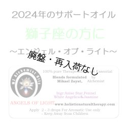 画像1: 【廃盤商品】 ◇2024年獅子座の方のサポートオイル◇ Angels of Light-エンジェル・オブ・ライト（天使の光）‐