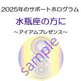 ◇2025年水瓶座の方のサポートホログラム◇ ○●○セール!!SALE20%off○●○ I am Presence （アイアムプレゼンス ホログラム）