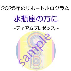 画像1: ◇2025年水瓶座の方のサポートホログラム◇ ○●○セール!!SALE20%off○●○ I am Presence （アイアムプレゼンス ホログラム）