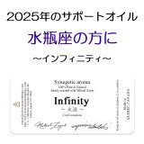 ◇2025年水瓶座の方のサポートオイル◇ Infinity-永遠- ミカエル・ザヤット×高島なゆみコラボレーションアロマオイル