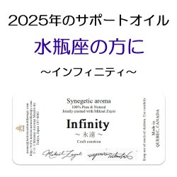 画像1: 12月のメールマガジン特別価格!! ◇2025年水瓶座の方のサポートオイル◇ Infinity-永遠- ミカエル・ザヤット×高島なゆみコラボレーションアロマオイル