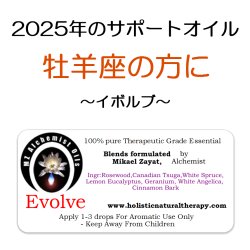 画像1: 12月のメールマガジン特別価格!! ◇2025年牡羊座の方のサポートオイル◇ Evolve-イボルブ(進化)-