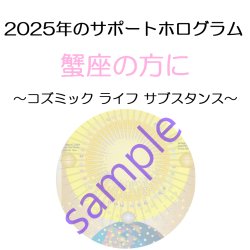 画像1: ◇2025年蟹座の方のサポートホログラム◇ ○●○セール!!SALE20%off○●○ Cosmic Life Substance （コズミック ライフ サブスタンス ホログラム）