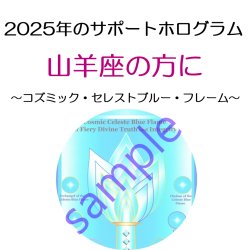 画像1: ◇2025年山羊座の方のサポートホログラム◇ ○●○セール!!SALE20%off○●○ Cosmic Celeste Blue Flame of Fiery Divine Truth and Integrity -コズミック・セレストブルー・フレーム- コズミックシリーズホログラム