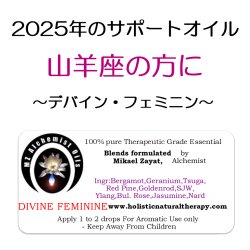 画像1: 12月のメールマガジン特別価格!! ◇2025年山羊座の方のサポートオイル◇ Divine Feminine-デバイン・フェミニン（聖女）-