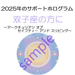 画像1: ◇2025年双子座の方のサポートホログラム◇ ○●○セール!!SALE20%off○●○ Arcturian of Safety and Thriving （アークチュリアン オブ セイフティー アンド スリビング ホログラム）