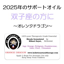 画像1: 12月のメールマガジン特別価格!! ◇2025年双子座の方のサポートオイル◇ Orange Dragon-オレンジドラゴン-