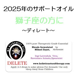 画像1: 12月のメールマガジン特別価格!! ◇2025年獅子座の方のサポートオイル◇ Delete-ディレート（除去）-