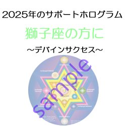 画像1: ◇2025年獅子座の方のサポートホログラム◇ ○●○セール!!SALE20%off○●○ Divine Success Cosmic Victory （デバイン サクセス-コズミック ヴィクトリー ホログラム）