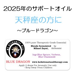 画像1: 12月のメールマガジン特別価格!! ◇2025年天秤座の方のサポートオイル◇ Blue Dragon-ブルードラゴン-