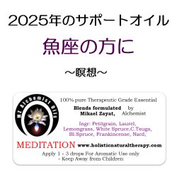 画像1: 12月のメールマガジン特別価格!! ◇2025年魚座の方のサポートオイル◇ Meditation-メディテーション（瞑想）-