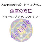 ◇2025年魚座の方のサポートホログラム◇ ○●○セール!!SALE20%off○●○ Healing the Subconscious（ヒーリング ザ サブコンシャス ホログラム） -潜在意識の癒し-