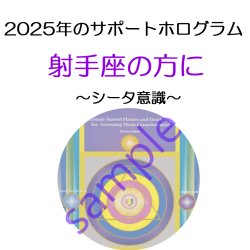 画像1: ◇2025年射手座の方のサポートホログラム◇ ○●○セール!!SALE20%off○●○ Theta Consciousness（シータコンシャスネス ホログラム） -シータ意識-