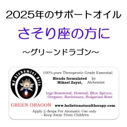 画像1: 12月のメールマガジン特別価格!! ◇2025年さそり座の方のサポートオイル◇ Green Dragon-グリーンドラゴン-