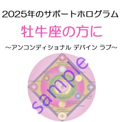 画像1: ◇2025年牡牛座の方のサポートホログラム◇ ○●○セール!!SALE20%off○●○ Unconditional Divine Love （アンコンディショナル デバイン ラブ ホログラム）