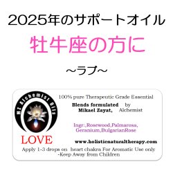 画像1: 12月のメールマガジン特別価格!! ◇2025年牡牛座の方のサポートオイル◇ Love-ラブ（愛）-