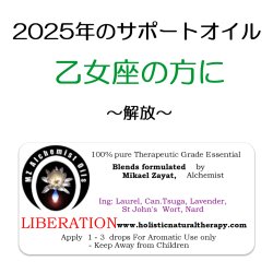 画像1: 12月のメールマガジン特別価格!! ◇2025年乙女座の方のサポートオイル◇ Liberation-リベレーション（解放）-