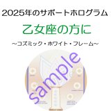 ◇2025年乙女座の方のサポートホログラム◇ ○●○セール!!SALE20%off○●○ Cosmic White Flame of Purity -コズミック・ホワイト・フレーム- コズミックシリーズホログラム