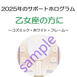 画像1: ◇2025年乙女座の方のサポートホログラム◇ ○●○セール!!SALE20%off○●○ Cosmic White Flame of Purity -コズミック・ホワイト・フレーム- コズミックシリーズホログラム