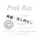 【廃盤商品】 Pink Ray-ピンクレイ（ピンク光線）-