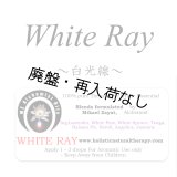 【廃盤商品】 20％オフセール!! White Ray-ホワイトレイ（白光線）-