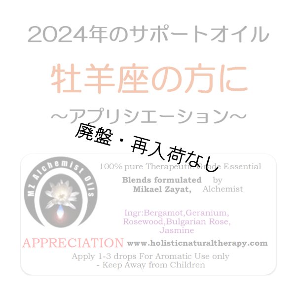 画像1: 【廃盤商品】 ◇2024年牡羊座の方のサポートオイル◇ 【在庫限り】 Appreciation-アプリシエイション（評価）- (1)