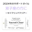 画像1: ◇2024年双子座の方のサポートオイル◇ SACRED CLEAR-セイクリッドクリア- ミカエル・ザヤット×高島なゆみコラボレーションアロマオイル 4mlサイズのみ (1)