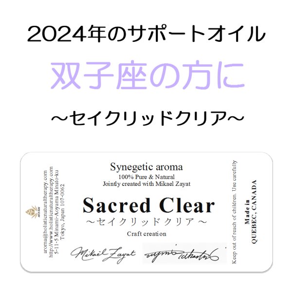 画像1: ◇2024年双子座の方のサポートオイル◇ SACRED CLEAR-セイクリッドクリア- ミカエル・ザヤット×高島なゆみコラボレーションアロマオイル 4mlサイズのみ (1)