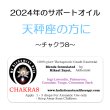 画像1: ◇2024年天秤座の方のサポートオイル◇ Chakra8(upliftment)-チャクラ8- (1)