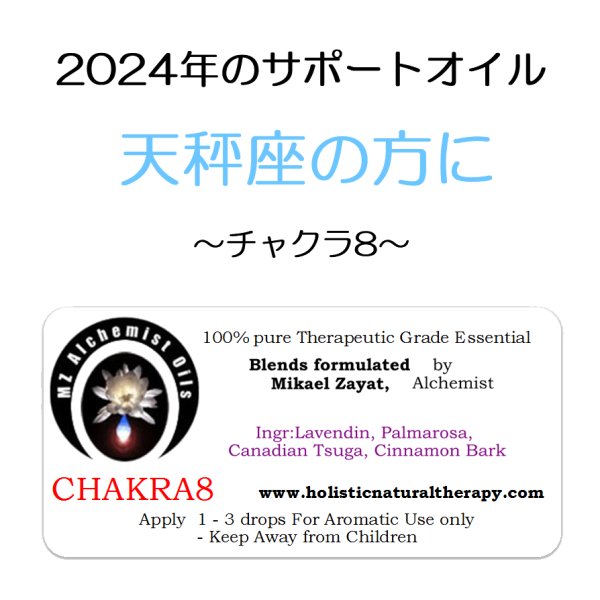 画像1: ◇2024年天秤座の方のサポートオイル◇ Chakra8(upliftment)-チャクラ8- (1)