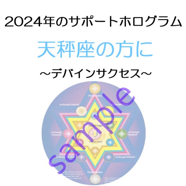 画像1: ◇2024年天秤座の方のサポートホログラム◇ ○●○セール!!SALE20%off○●○ Divine Success Cosmic Victory （デバイン サクセス-コズミック ヴィクトリー ホログラム） (1)