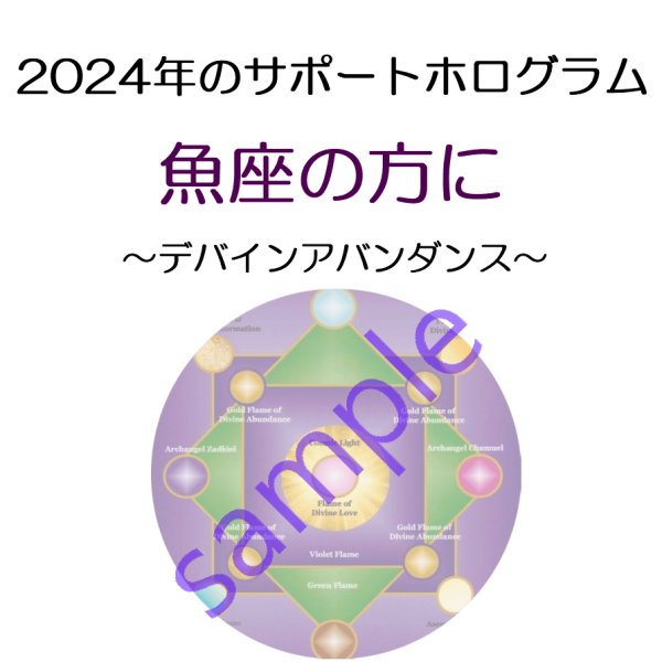 画像1: ◇2024年魚座の方のサポートホログラム◇ ○●○セール!!SALE20%off○●○ Divine Abundance Hologram（デバインアバンダンスホログラム） -聖なる富のホログラム-Lサイズのみ (1)