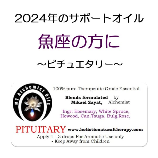 画像1: ◇2024年魚座の方のサポートオイル◇ Pituitary-ピチュエタリー（脳下垂体）- (1)