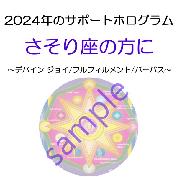 画像1: ◇2024年さそり座の方のサポートホログラム◇ ○●○セール!!SALE20%off○●○ Divine Joy/Fulfillment/Purpose （デバイン ジョイ/フルフィルメント/パーパス ホログラム） (1)