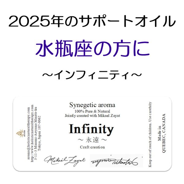 画像1: 12月のメールマガジン特別価格!! ◇2025年水瓶座の方のサポートオイル◇ Infinity-永遠- ミカエル・ザヤット×高島なゆみコラボレーションアロマオイル (1)