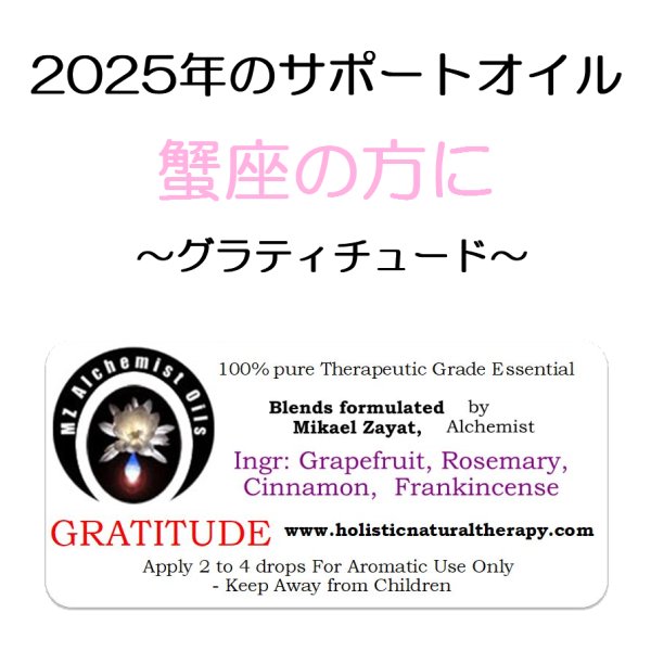 画像1: 12月のメールマガジン特別価格!! ◇2025年蟹座の方のサポートオイル◇ Gratitude-グラティチュード（感謝）- (1)