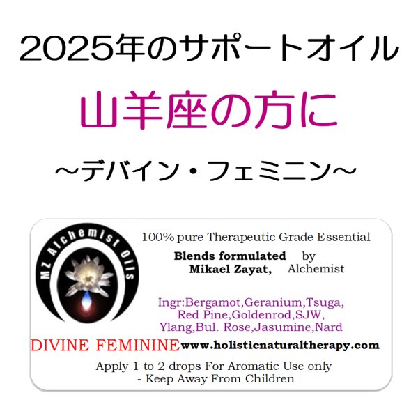 画像1: 12月のメールマガジン特別価格!! ◇2025年山羊座の方のサポートオイル◇ Divine Feminine-デバイン・フェミニン（聖女）- (1)