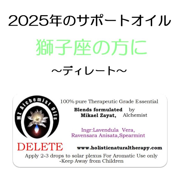 画像1: 12月のメールマガジン特別価格!! ◇2025年獅子座の方のサポートオイル◇ Delete-ディレート（除去）- (1)