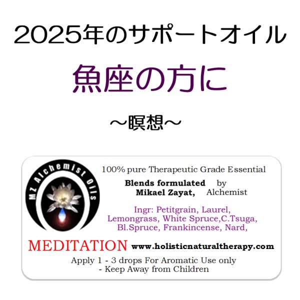 画像1: 12月のメールマガジン特別価格!! ◇2025年魚座の方のサポートオイル◇ Meditation-メディテーション（瞑想）- (1)