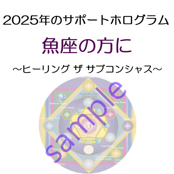 画像1: ◇2025年魚座の方のサポートホログラム◇ ○●○セール!!SALE20%off○●○ Healing the Subconscious（ヒーリング ザ サブコンシャス ホログラム） -潜在意識の癒し- (1)