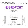 画像1: 12月のメールマガジン特別価格!! ◇2025年射手座の方のサポートオイル◇ Dawn-夜明け- ミカエル・ザヤット×高島なゆみコラボレーションアロマオイル (1)