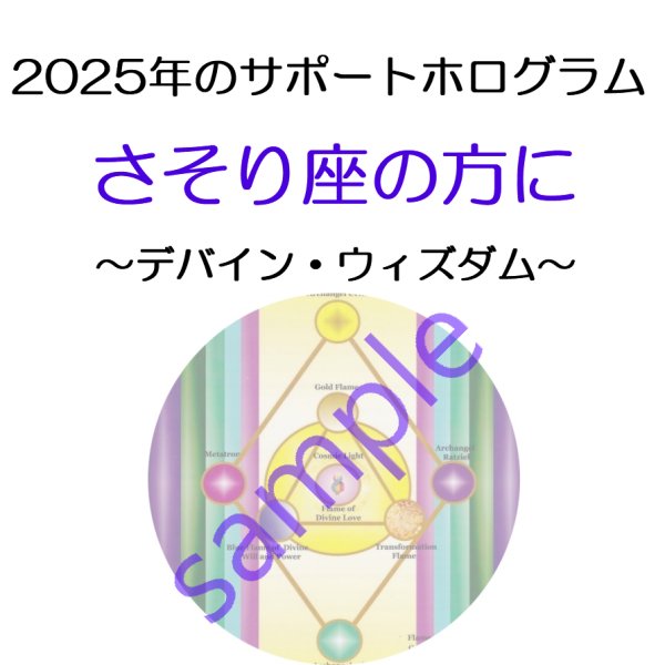 画像1: ◇2025年さそり座の方のサポートホログラム◇ ○●○セール!!SALE20%off○●○ Divine Wisdom and Divine Clarity（デバイン・ウィズダム ホログラム) -聖なる叡智- (1)