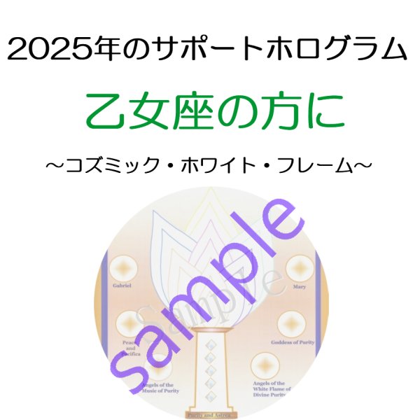 画像1: ◇2025年乙女座の方のサポートホログラム◇ ○●○セール!!SALE20%off○●○ Cosmic White Flame of Purity -コズミック・ホワイト・フレーム- コズミックシリーズホログラム (1)